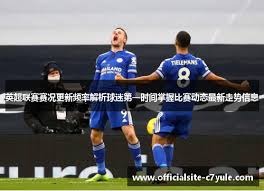 葡萄牙教练阿莫林加盟AC米兰开启新篇章