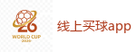 线上买球app - 2026世界杯官方指定下注平台
